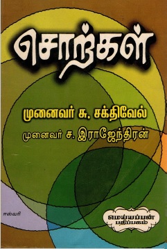 சொற்கள் (வாழ்வும் வரலாறும்) | Corkal (Vaalvum Varalaarum)